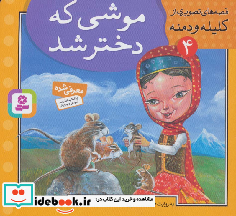 قصه های تصویری از کلیله و دمنه 4