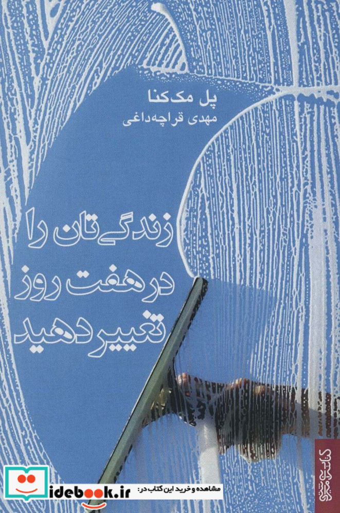 زندگی تان را در هفت روز تغییر دهید
