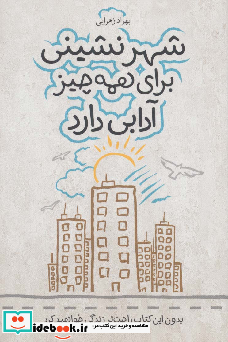 شهر نشینی برای همه چیز آدابی دارد
