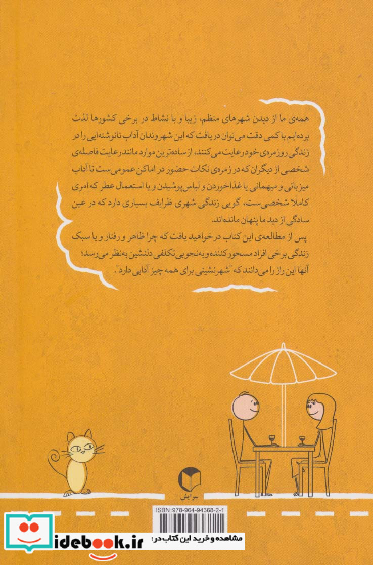 شهر نشینی برای همه چیز آدابی دارد