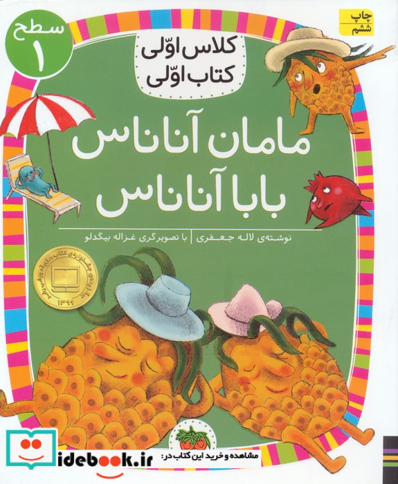 مامان آناناس بابا آناناس