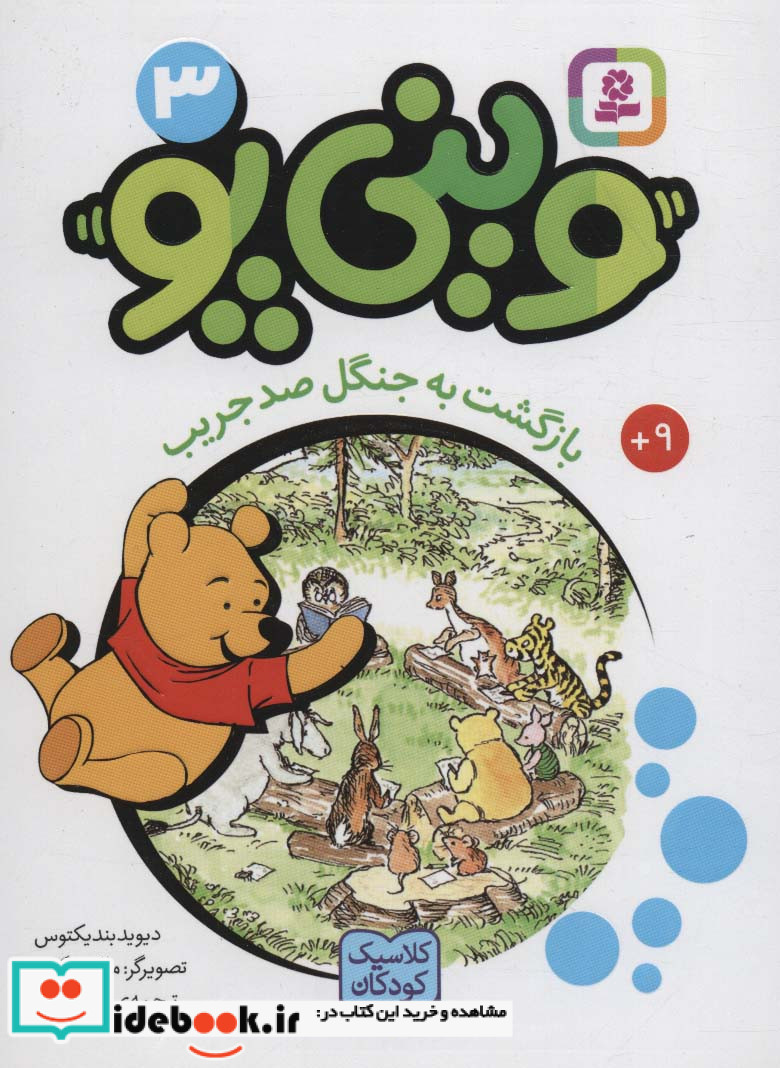 وینی پو 3