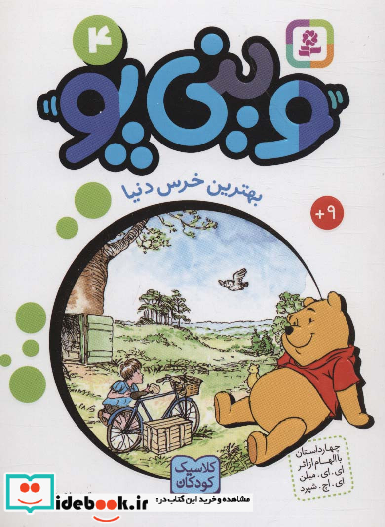 وینی پو 4