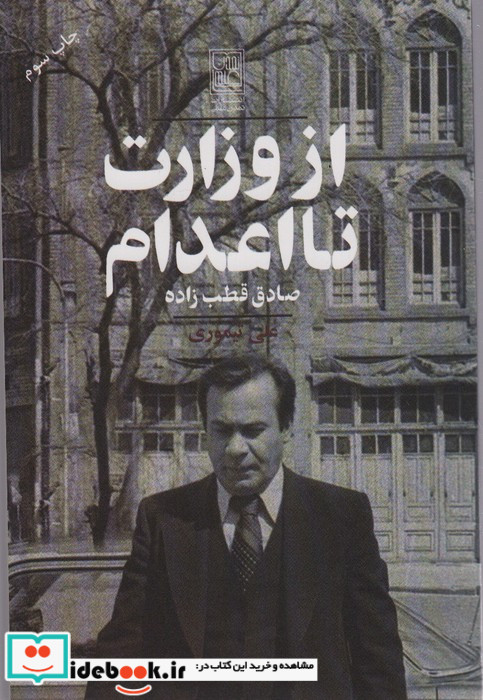 از وزارت تا اعدام