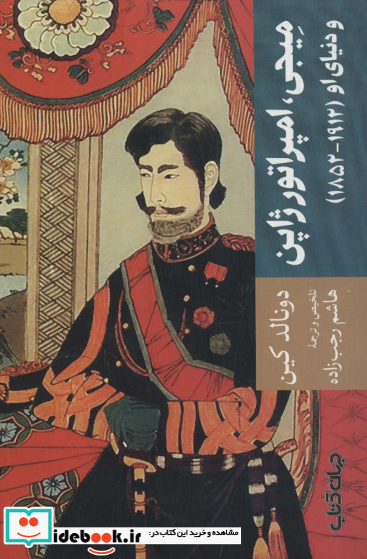 میجی امپراتور ژاپن و دنیای او