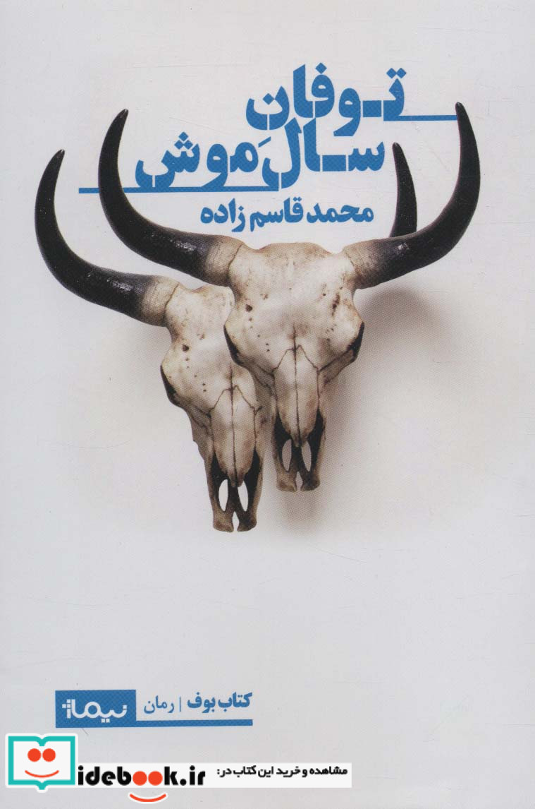 توفان سال موش