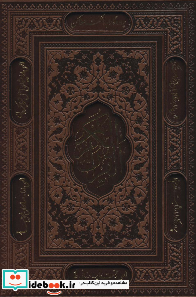 قرآن کریم نشر پیام عدالت قطع وزیری
