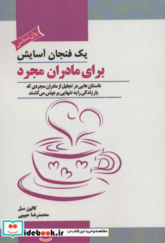 یک فنجان آسایش برای مادران مجرد