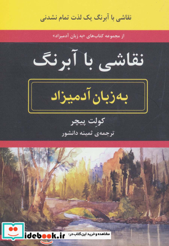 نقاشی با آبرنگ به زبان آدمیزاد