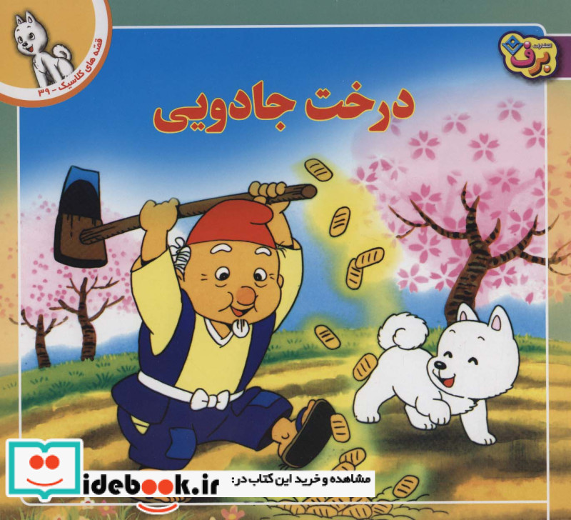 قصه های کلاسیک39