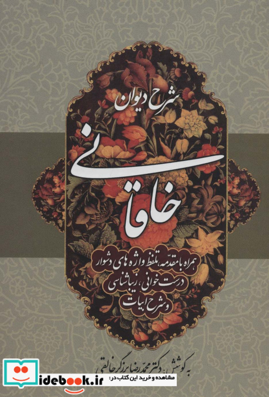 شرح دیوان خاقانی 4
