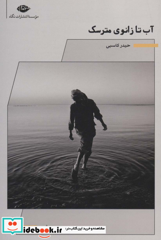 آّب تا زانوی مترسک