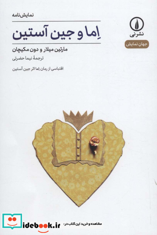 اما و جین آستین