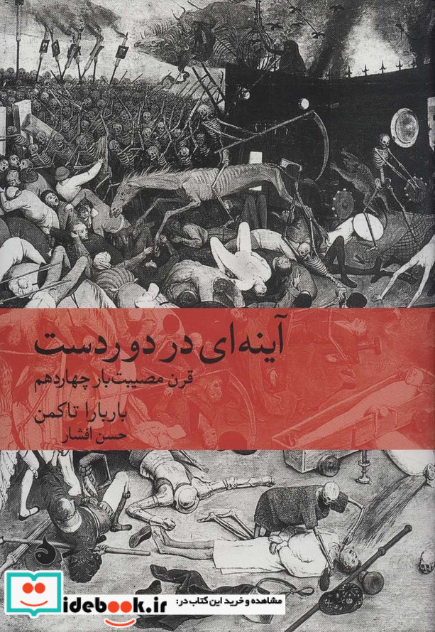 آینه ای در دوردست قرن مصیبت بار چهاردهم