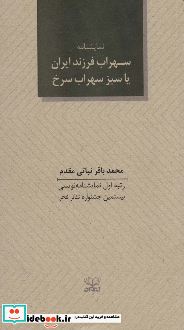 سهراب فرزند ایران یا سبز سهراب سرخ