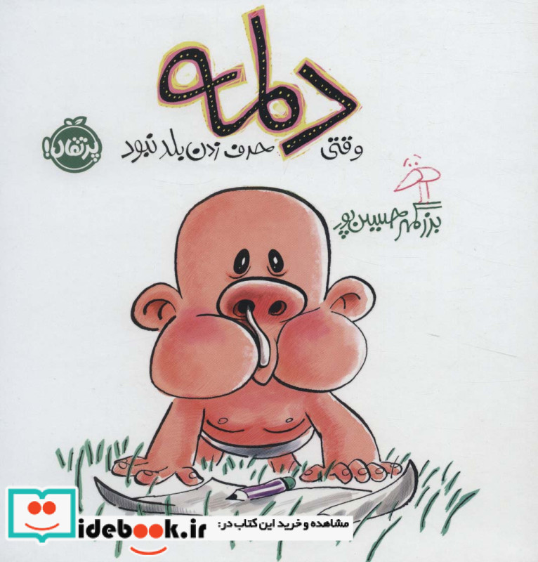 دلمه وقتی حرف زدن بلد نبود