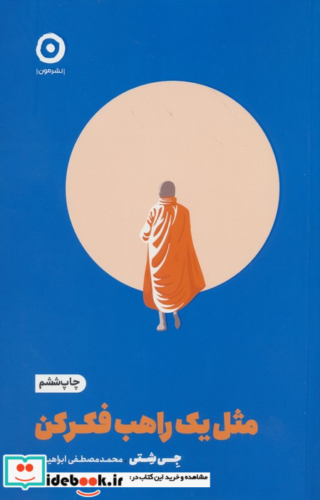 مثل یک راهب فکر کن خودیاری