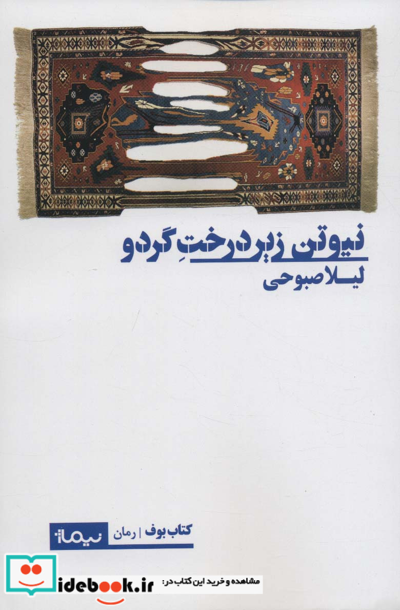 نیوتن زیر درخت گردو