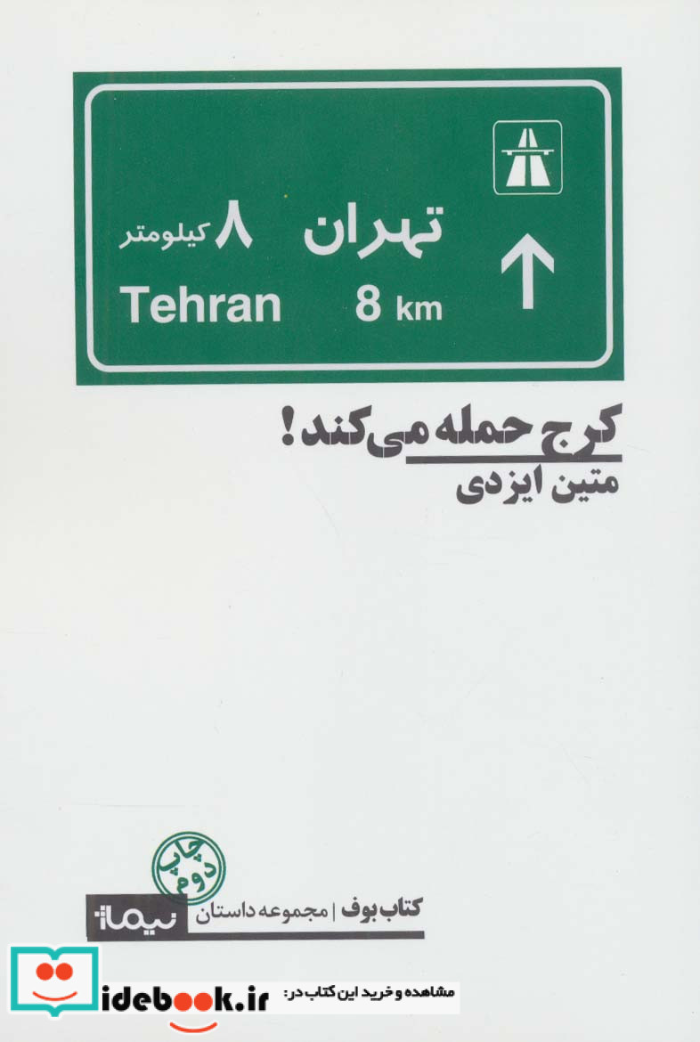 کرج حمله می کند