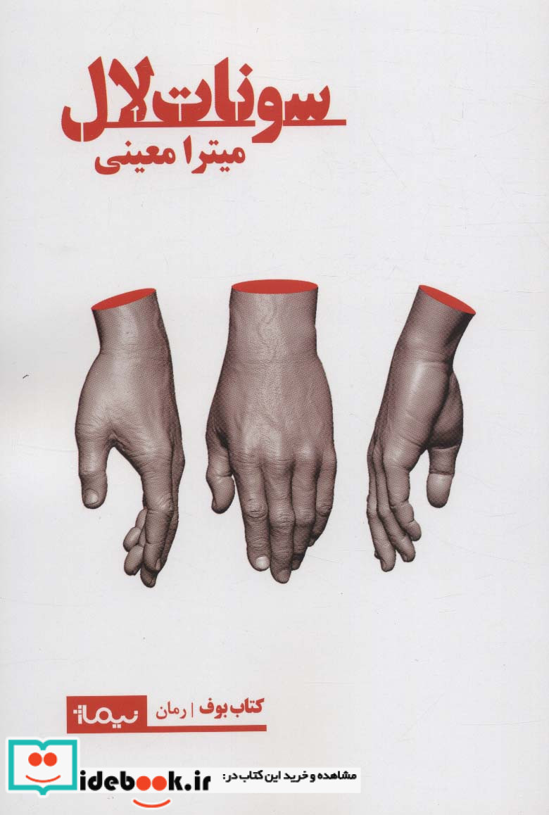 سونات لال