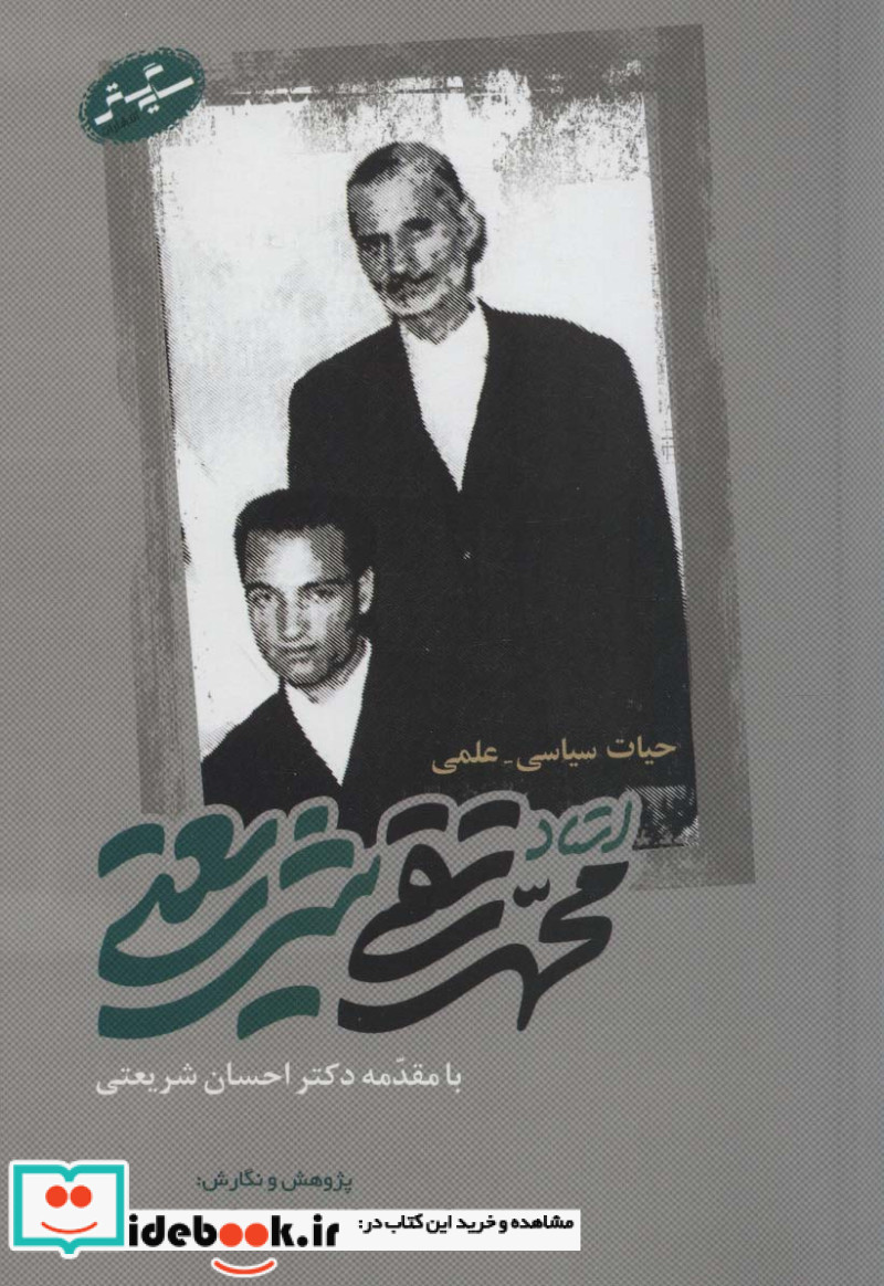 حیات سیاسی-علمی استاد محمدتقی شریعتی