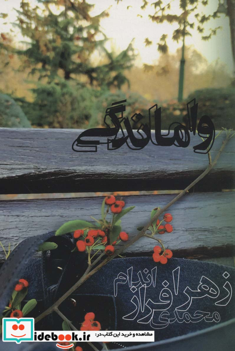 واماندگی