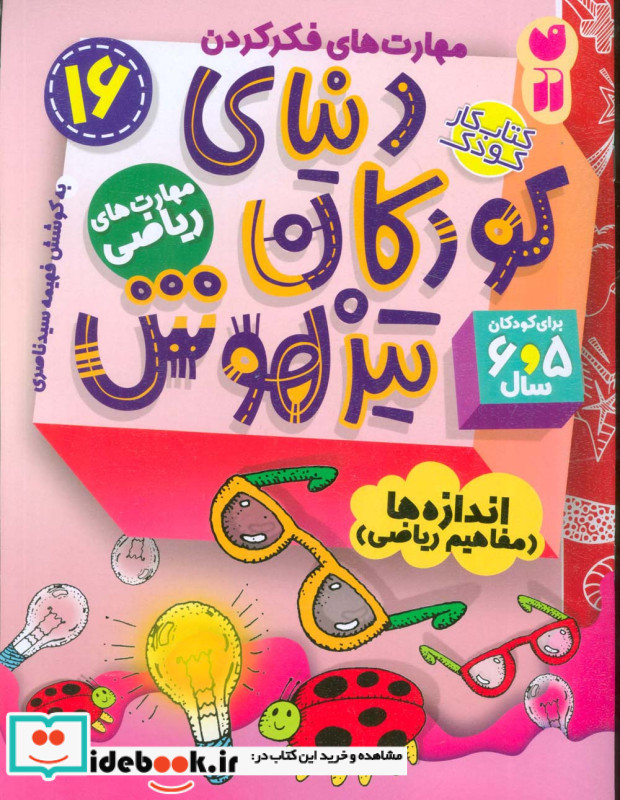 کتاب کار دنیای کودکان تیزهوش16