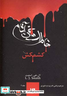 خاطرات خون آشام 2