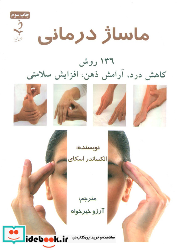 ماساژ درمانی نشر ذهن برتر