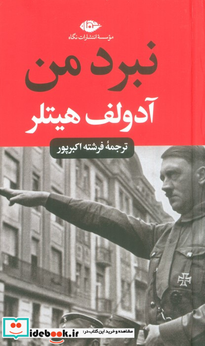نبرد من نشر نگاه