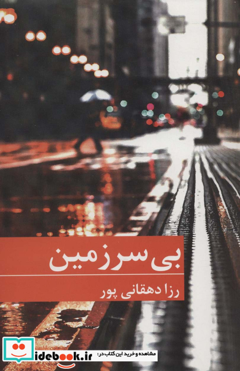 بی سرزمین نشر برکه خورشید