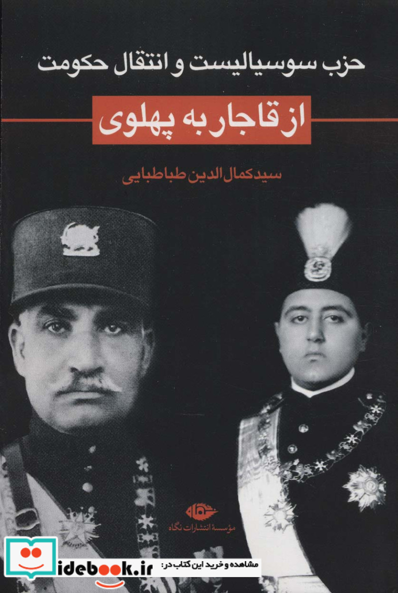 حزب سوسیالیست و انتقال حکومت از قاجار به پهلوی