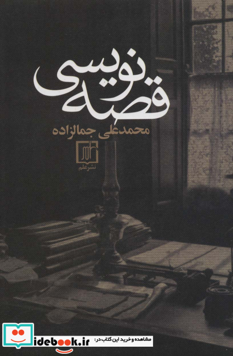 قصه نویسی نشر علم