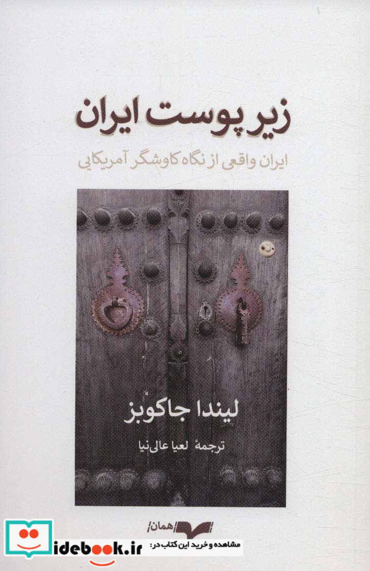 زیر پوست ایران