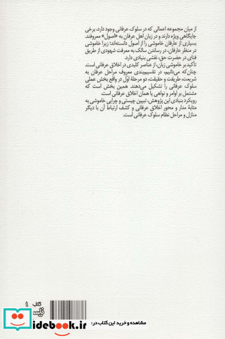 درنگی در سکوت عرفانی