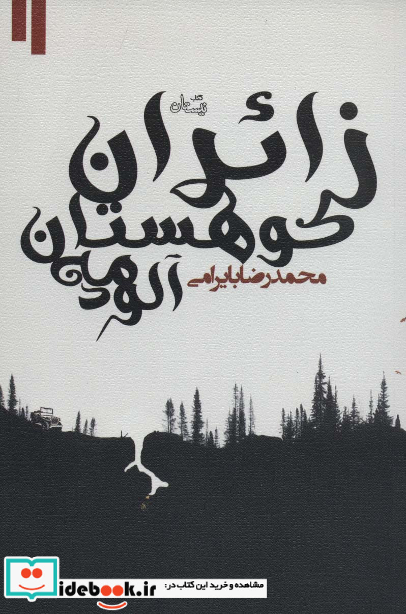 زائران کوهستان مه آلود