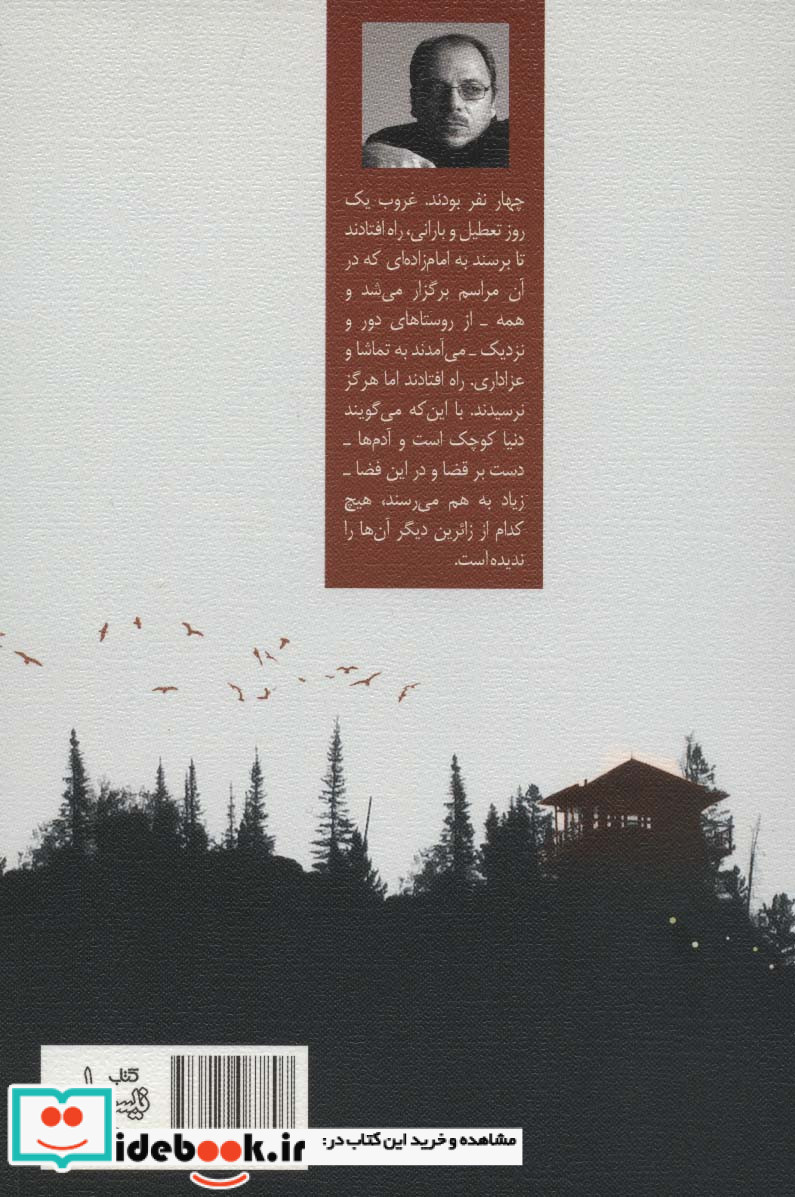 زائران کوهستان مه آلود
