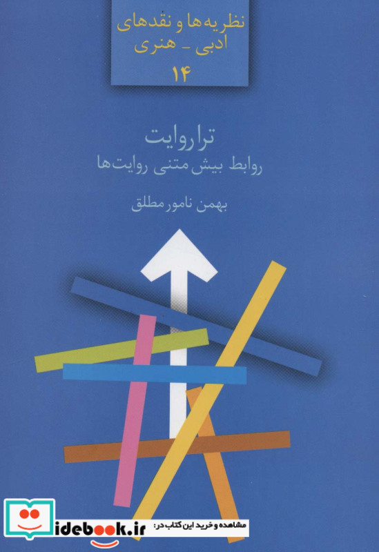 ترا روایت روابط بیش متنی روایت ها