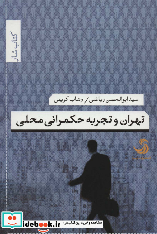 تهران و تجربه حکمرانی محلی