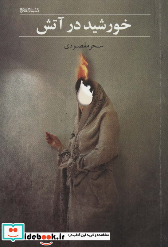 خورشید در آتش