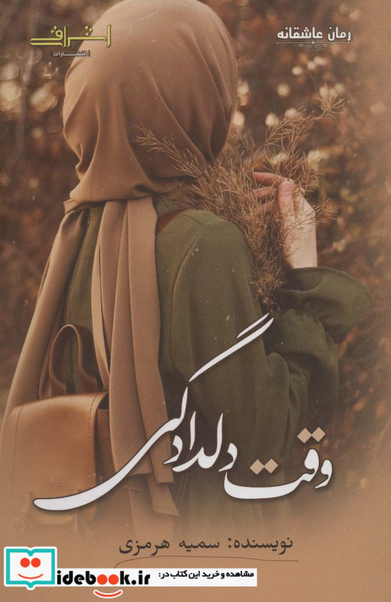 وقت دلدادگی