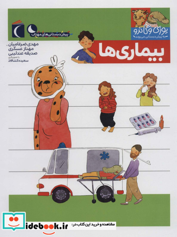 بیماری ها از یوزی و گاندو به پیش دبستانی می روند