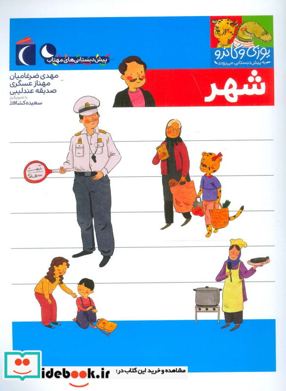 شهر از یوزی و گاندو به پیش دبستانی می روند