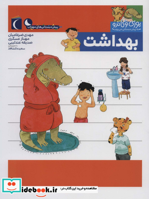بهداشت از یوزی و گاندو به پیش دبستانی می روند
