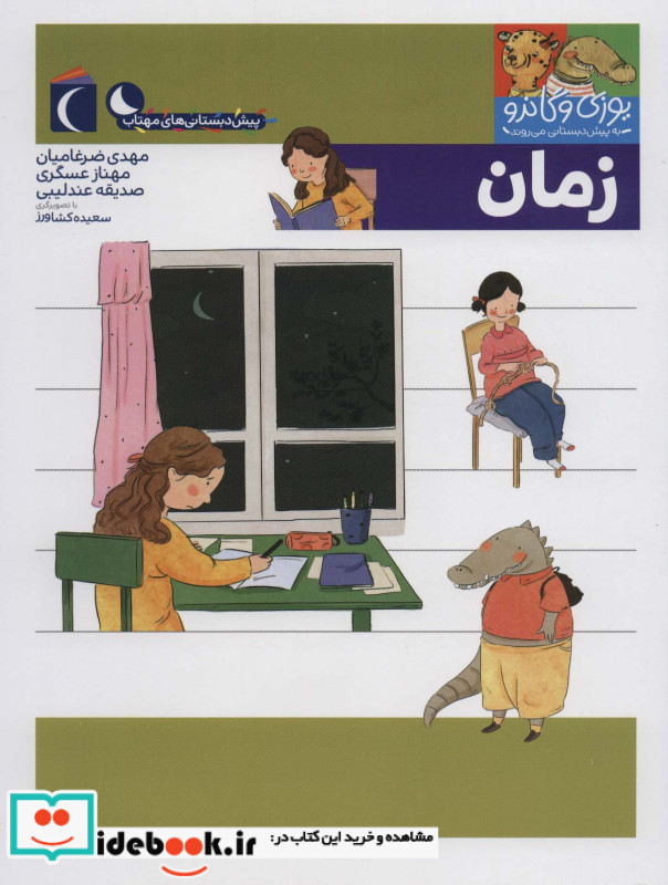 زمان از یوزی و گاندو به پیش دبستانی می روند