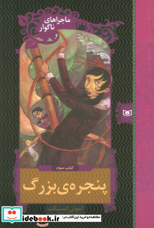 ماجراهای ناگوار 3
