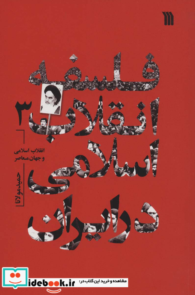 فلسفه انقلاب اسلامی در ایران 3