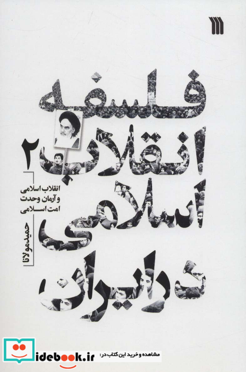 فلسفه انقلاب اسلامی در ایران 2