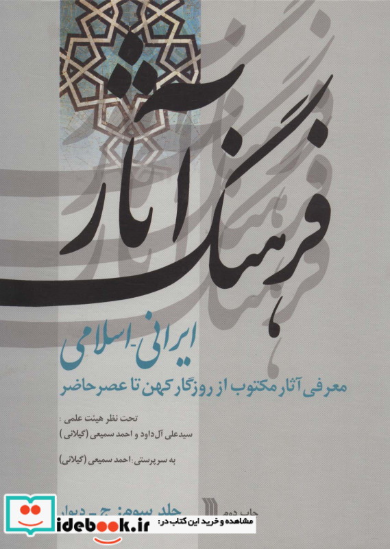 فرهنگ آثار ایرانی-اسلامی 3 ج-دیوار