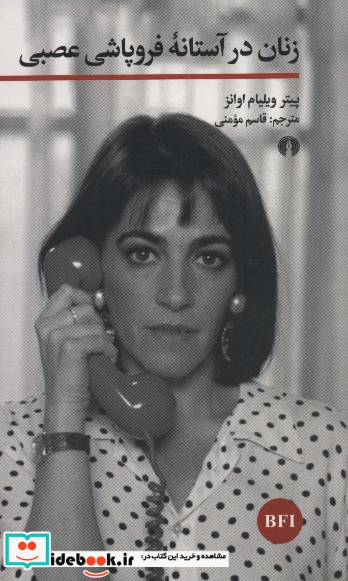 زنان در آستانه فروپاشی عصبی